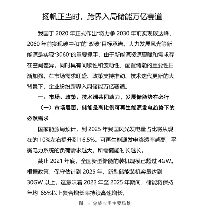 扬帆正当时，跨界入局储能万亿赛道_页面_01