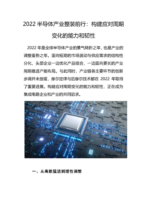 2022半导体产业整装前行：构建应对周期变化的能力和韧性_页面_01