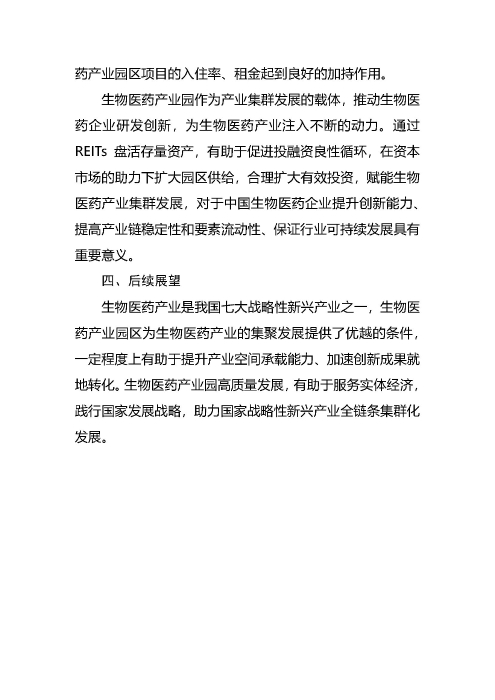 正式获批！首单生物医药园REIT蓄势待发_页面_12