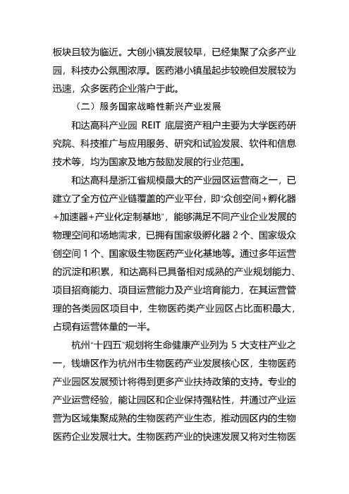 正式获批！首单生物医药园REIT蓄势待发_页面_11