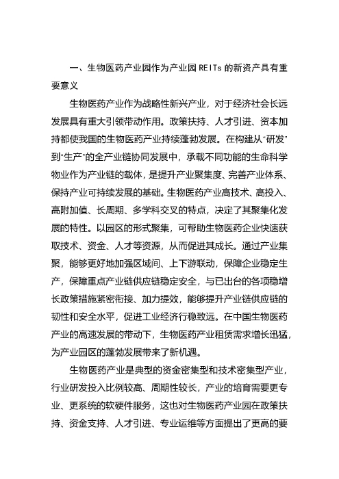 正式获批！首单生物医药园REIT蓄势待发_页面_02