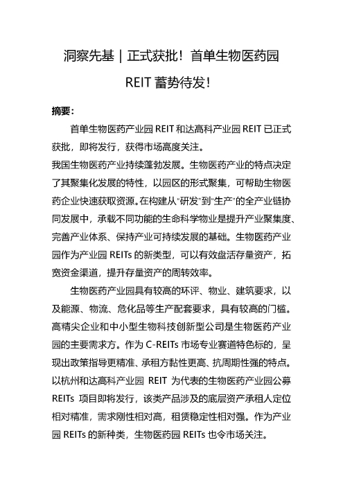 正式获批！首单生物医药园REIT蓄势待发_页面_01