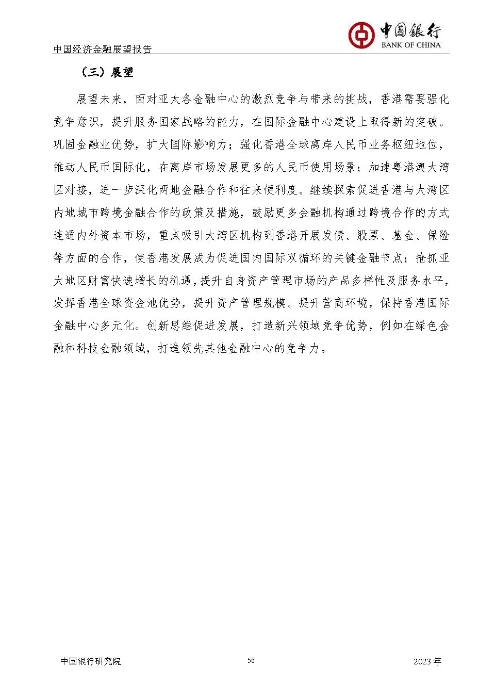 中国银行-中国经济金融展望报告（2023年年报）_页面_57