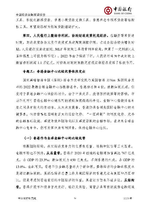 中国银行-中国经济金融展望报告（2023年年报）_页面_53