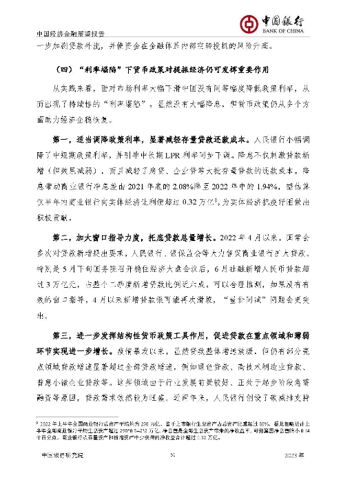 中国银行-中国经济金融展望报告（2023年年报）_页面_52