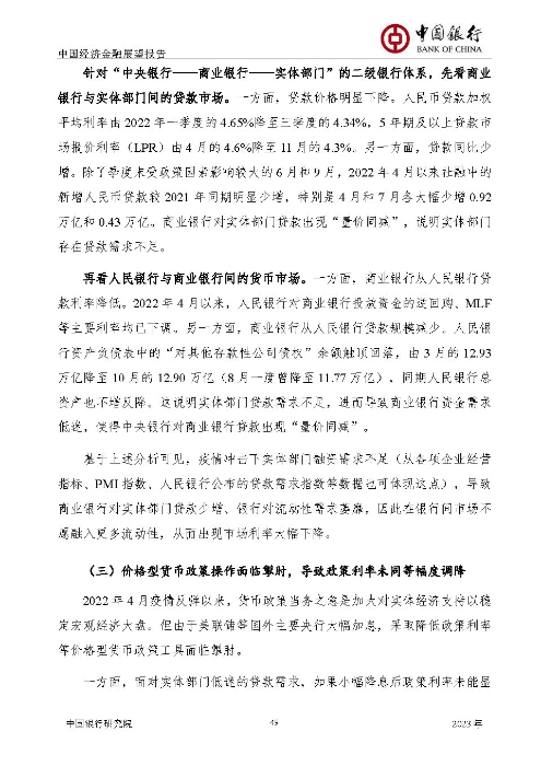 中国银行-中国经济金融展望报告（2023年年报）_页面_50