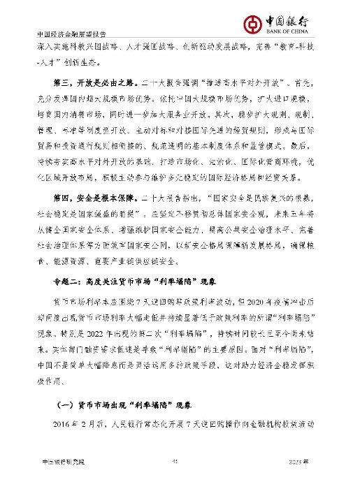 中国银行-中国经济金融展望报告（2023年年报）_页面_46