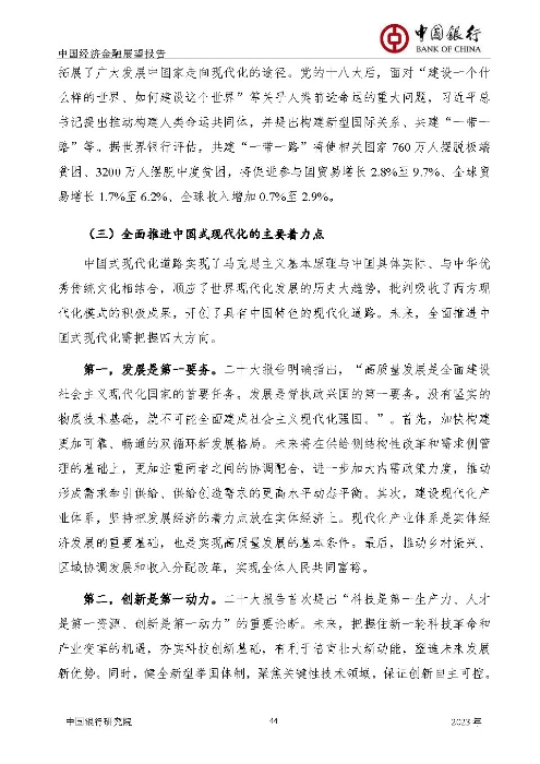 中国银行-中国经济金融展望报告（2023年年报）_页面_45