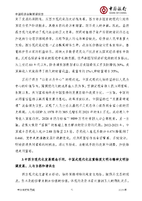 中国银行-中国经济金融展望报告（2023年年报）_页面_42