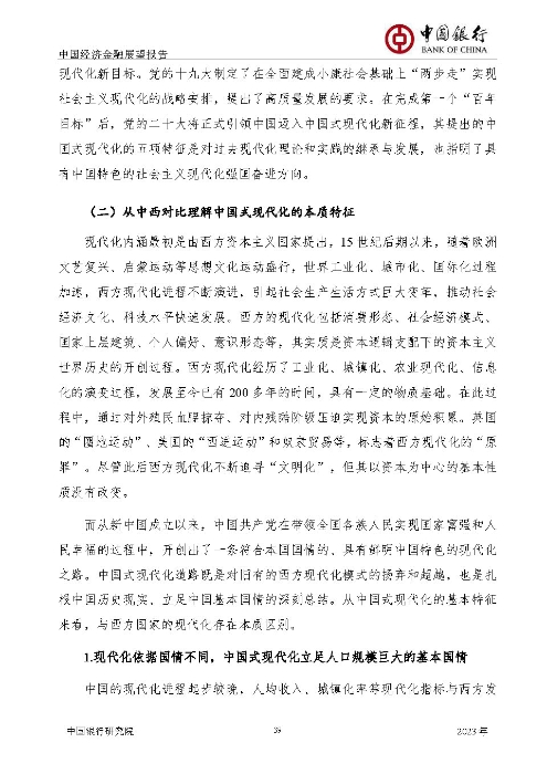中国银行-中国经济金融展望报告（2023年年报）_页面_40