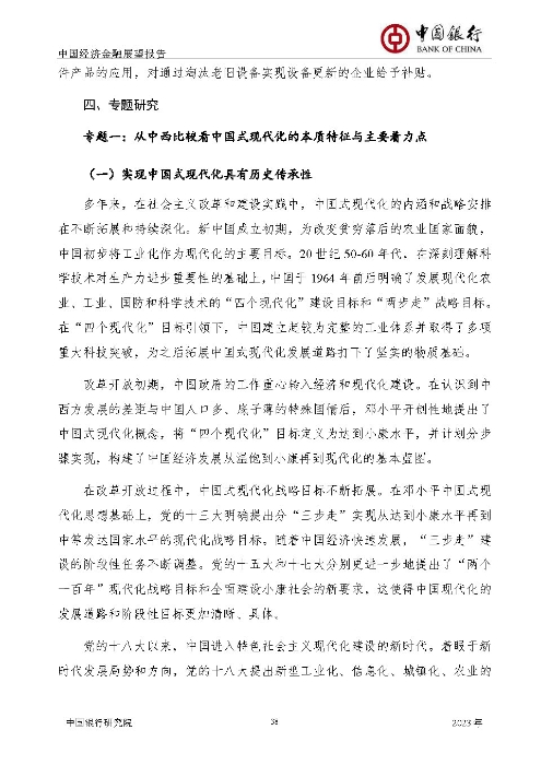 中国银行-中国经济金融展望报告（2023年年报）_页面_39