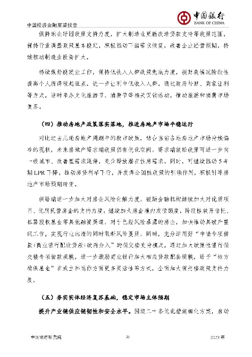 中国银行-中国经济金融展望报告（2023年年报）_页面_37