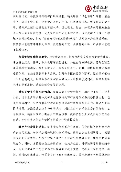 中国银行-中国经济金融展望报告（2023年年报）_页面_38