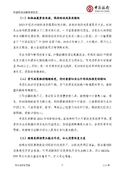 中国银行-中国经济金融展望报告（2023年年报）_页面_36