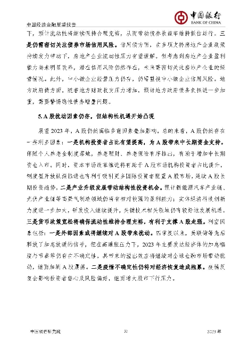 中国银行-中国经济金融展望报告（2023年年报）_页面_34