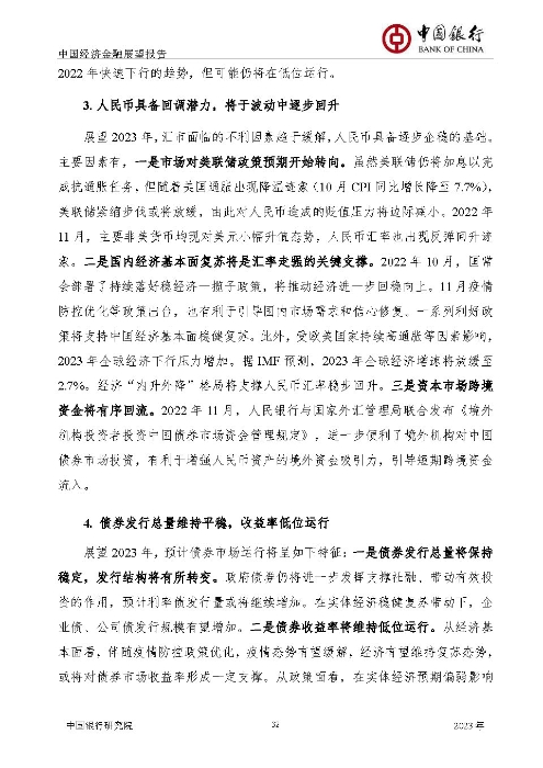 中国银行-中国经济金融展望报告（2023年年报）_页面_33
