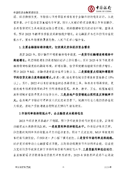 中国银行-中国经济金融展望报告（2023年年报）_页面_32
