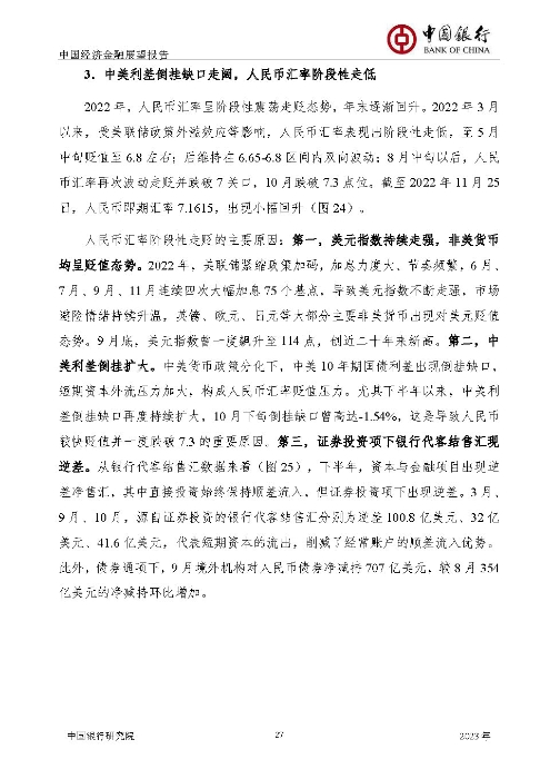 中国银行-中国经济金融展望报告（2023年年报）_页面_28