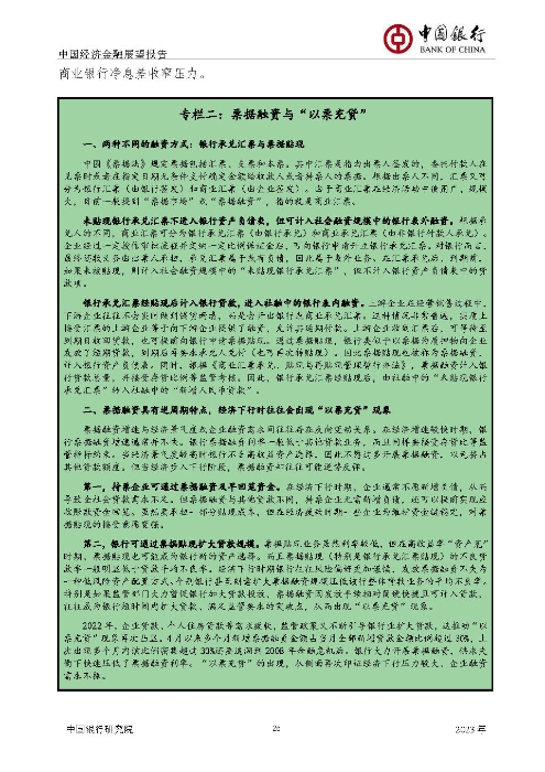 中国银行-中国经济金融展望报告（2023年年报）_页面_27