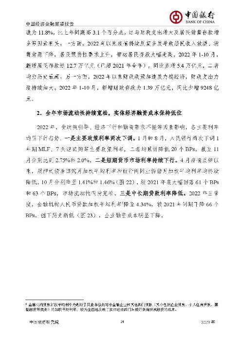 中国银行-中国经济金融展望报告（2023年年报）_页面_25