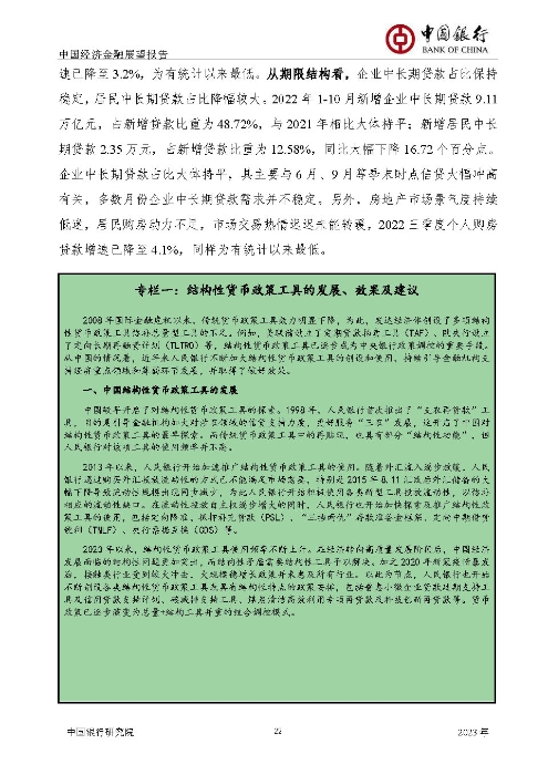 中国银行-中国经济金融展望报告（2023年年报）_页面_23