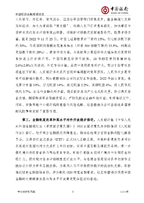 中国银行-中国经济金融展望报告（2023年年报）_页面_21