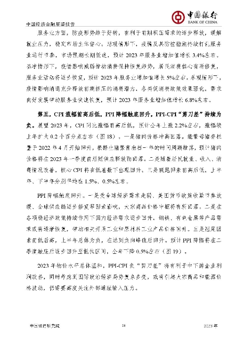 中国银行-中国经济金融展望报告（2023年年报）_页面_19