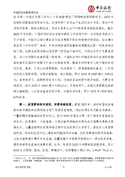 中国银行-中国经济金融展望报告（2023年年报）_页面_15