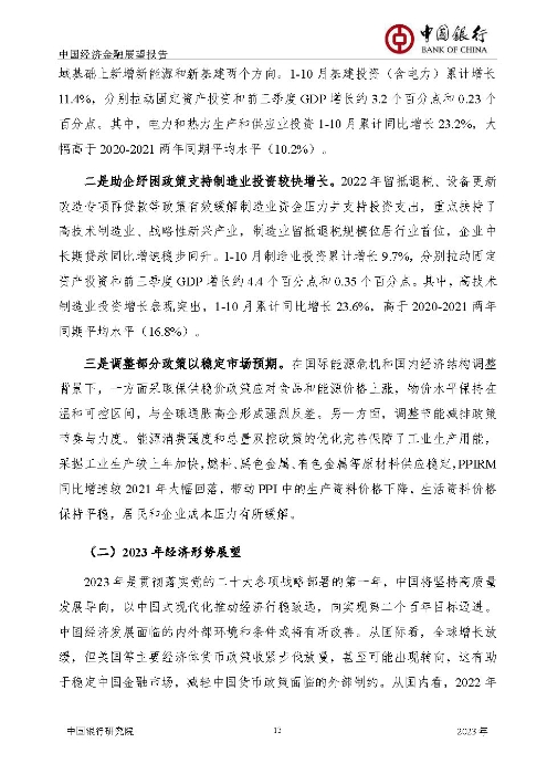 中国银行-中国经济金融展望报告（2023年年报）_页面_14