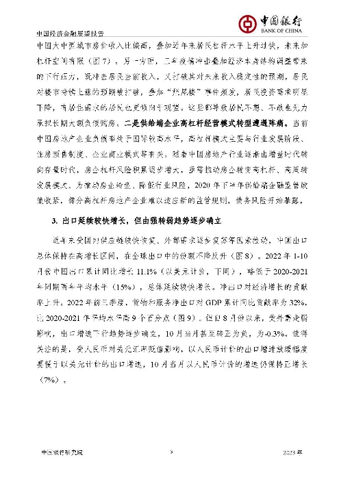 中国银行-中国经济金融展望报告（2023年年报）_页面_10