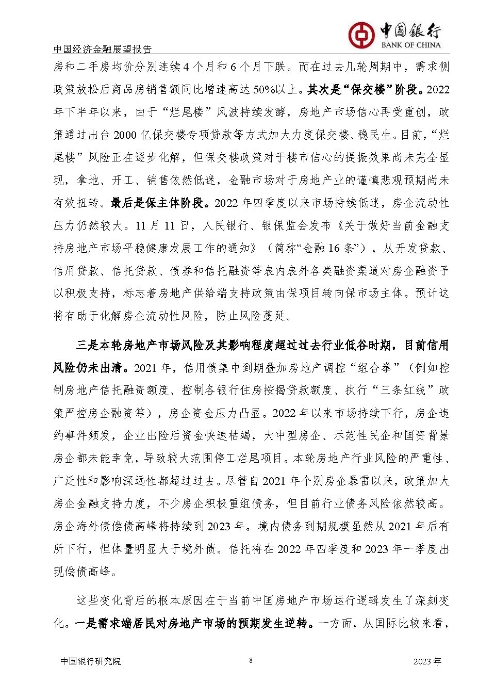 中国银行-中国经济金融展望报告（2023年年报）_页面_09