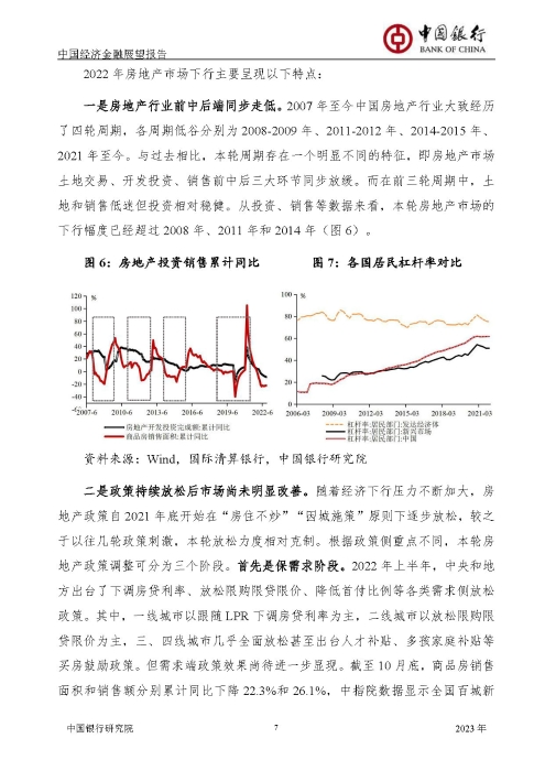 中国银行-中国经济金融展望报告（2023年年报）_页面_08