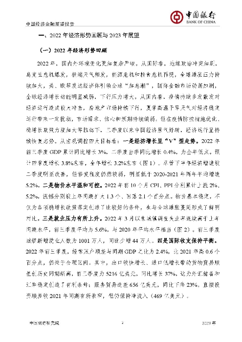 中国银行-中国经济金融展望报告（2023年年报）_页面_03