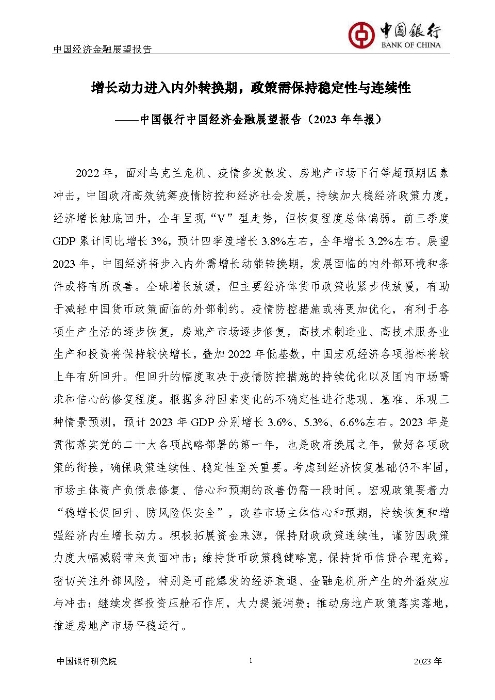 中国银行-中国经济金融展望报告（2023年年报）_页面_02