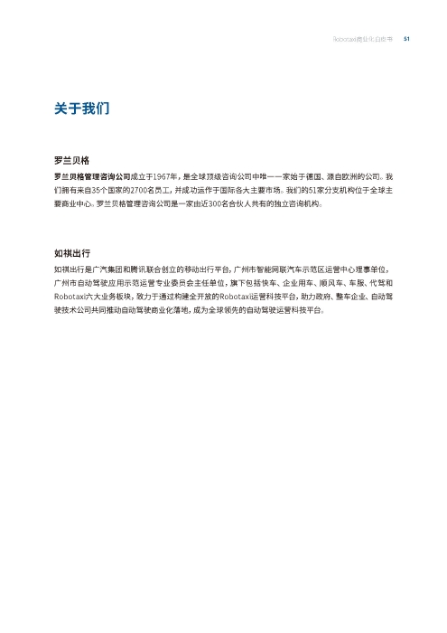 自动化驾驶出租车商业化前景展望-罗兰贝格_页面_51