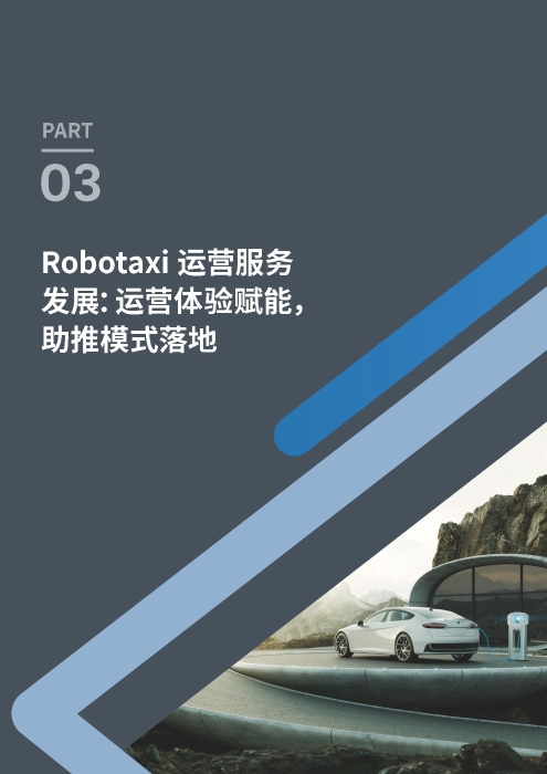 自动化驾驶出租车商业化前景展望-罗兰贝格_页面_32