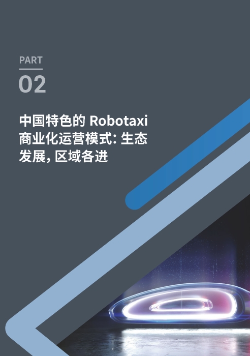自动化驾驶出租车商业化前景展望-罗兰贝格_页面_22