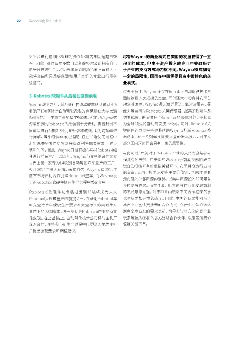 自动化驾驶出租车商业化前景展望-罗兰贝格_页面_20