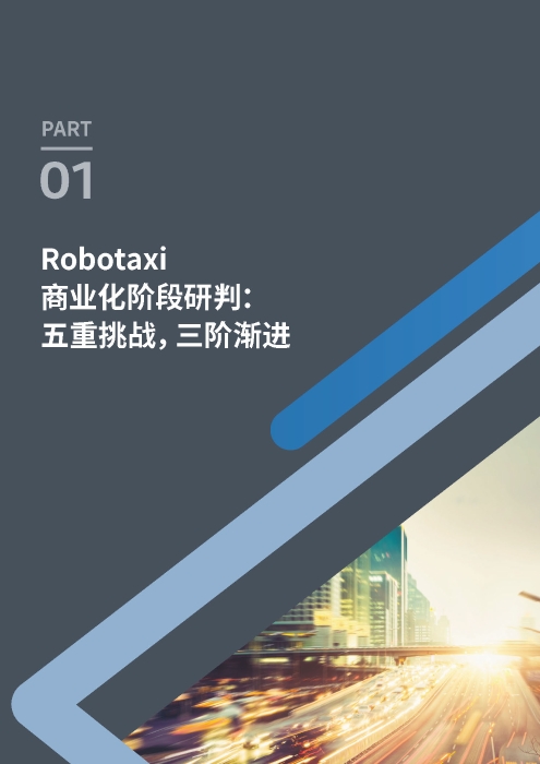 自动化驾驶出租车商业化前景展望-罗兰贝格_页面_04