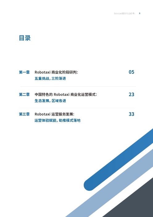 自动化驾驶出租车商业化前景展望-罗兰贝格_页面_03
