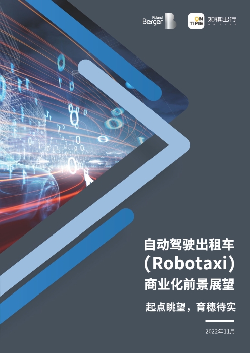 自动化驾驶出租车商业化前景展望-罗兰贝格_页面_01